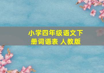 小学四年级语文下册词语表 人教版